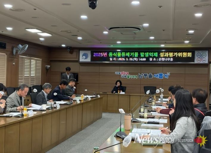 남동구, 음식물류 폐기물 발생 억제 성과평가위원회 개최