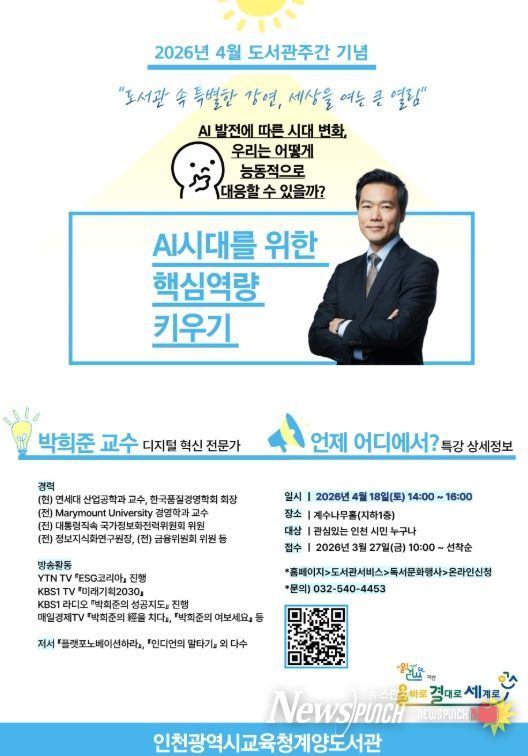 AI시대 핵심역량 키우기 박희준 교수 특강’ 참여자 모집