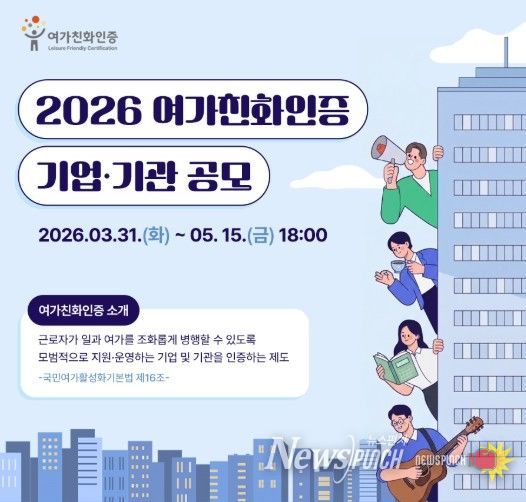 2026년 여가친화인증 공모 홍보물