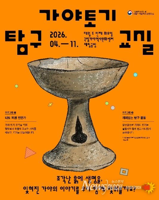 체험형 교육 프로그램 ‘가야 토기, 탐구교실’ 포스터