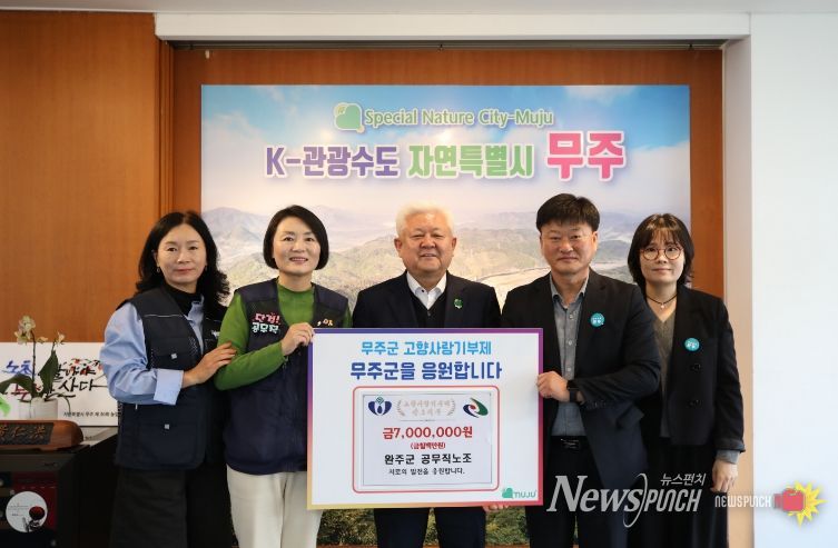 완주군 공무직 노조, 무주군에 고향사랑 기부