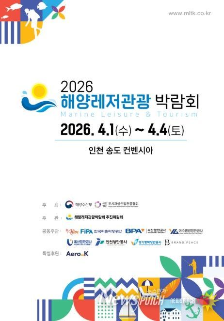 '2026 해양레저관광 박람회' 포스터