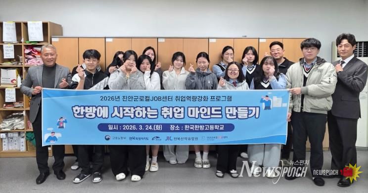 진안군로컬JOB센터, 한국한방고 재학생 대상 ‘실전 자소서·취업 마인드’ 교육 진행