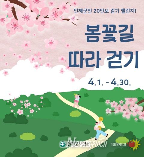 인제군보건소, 군민과 함께하는 걷기 챌린지 운영