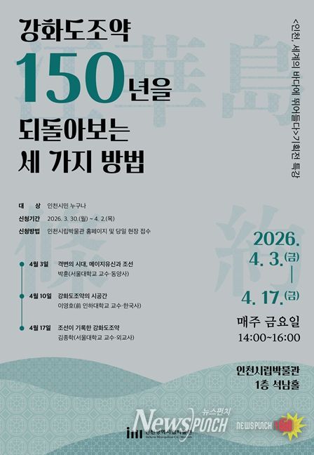 시립박물관 강화도조약 150주년 기획전 연계 특강 포스터