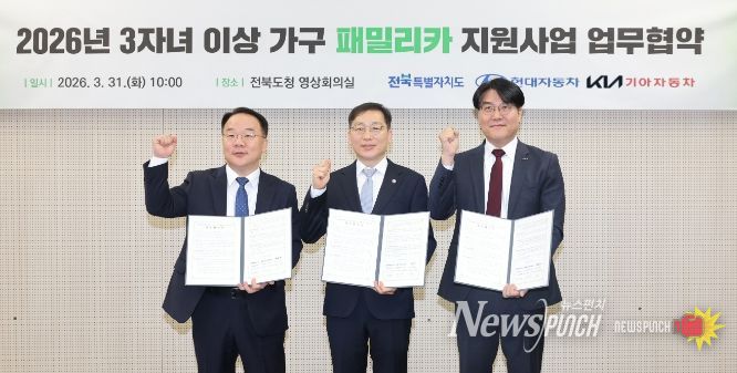 전국 최초 다자녀 패밀리카 지원…전북, 현대차·기아와 손잡다