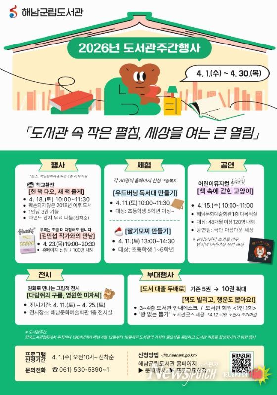 해남군립도서관 도서관 주간 맞아 다채로운 독서행사 운영