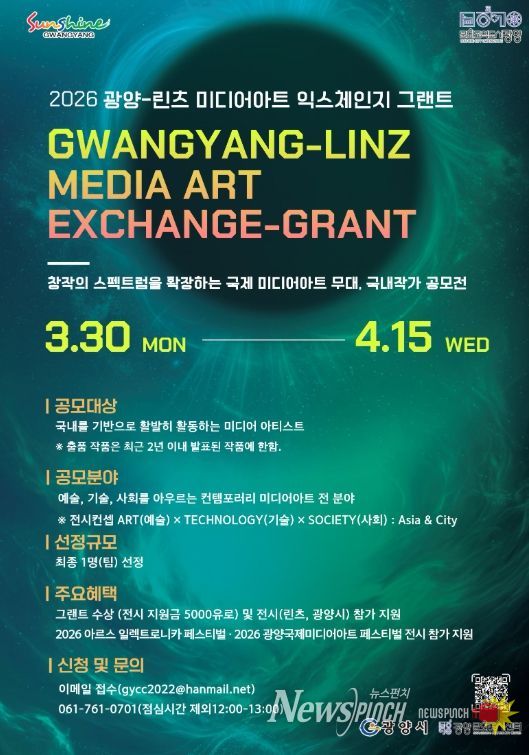 「광양-린츠 미디어아트 익스체인지 그랜트」 참여 작가 공개 모집