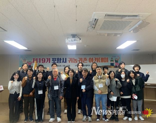 ‘포항시 제19기 귀농·귀촌 아카데미’ 개강