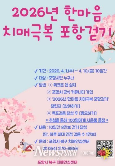 ‘2026년 한마음 치매극복 포항 걷기 행사’