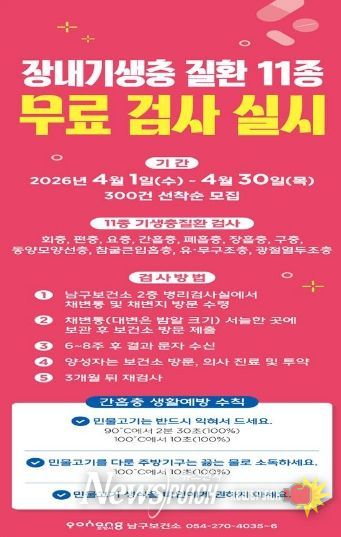 장내기생충 질환 11종 무료 검사 실시 안내 포스터.