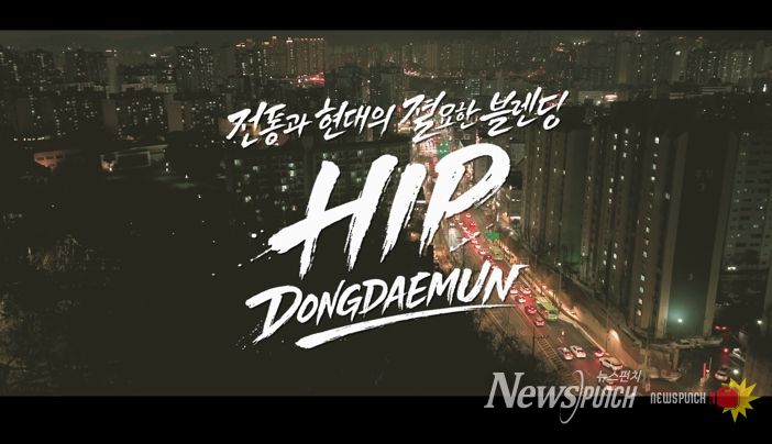 동대문구, ‘힙 동대문’ 영상 꺼냈다…MZ 감각 입힌 새 홍보영상 공개