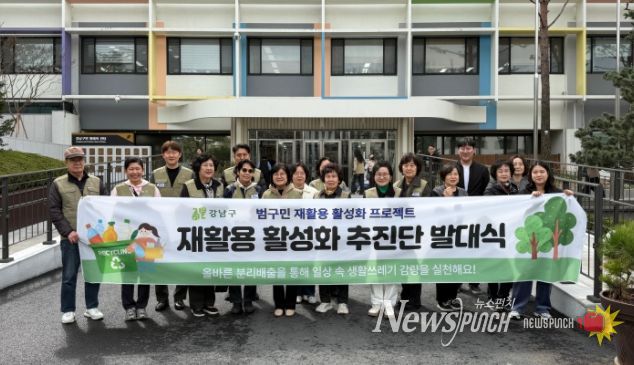 강남구, ‘범구민 재활용 활성화 추진단’ 발대식 개최