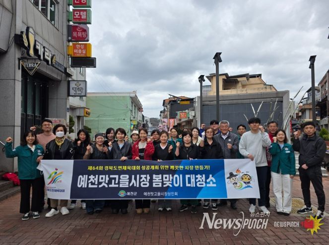 예천군 예천맛고을시장, ‘봄맞이 대청소’