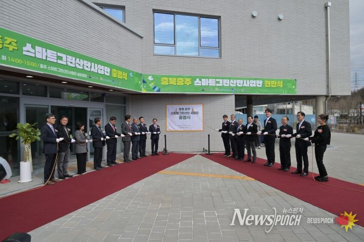 충주 스마트그린산단 사업단 출범