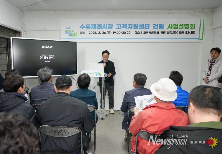 지난 3월 26일 수유재래시장 고객지원센터 건립 사업설명회가 진행되고 있다.