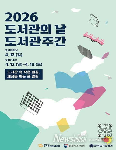 '2026 도서관의 날․도서관주간' 다채로운 행사