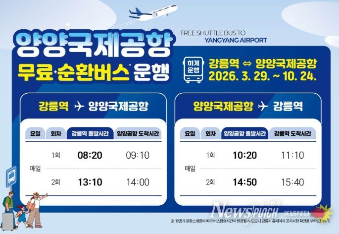 강릉역-양양공항 무료 순환버스 항공편 맞춰 운행시간 개편
