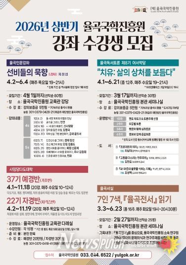 율곡국학진흥원, 상반기 인문 프로그램 개강