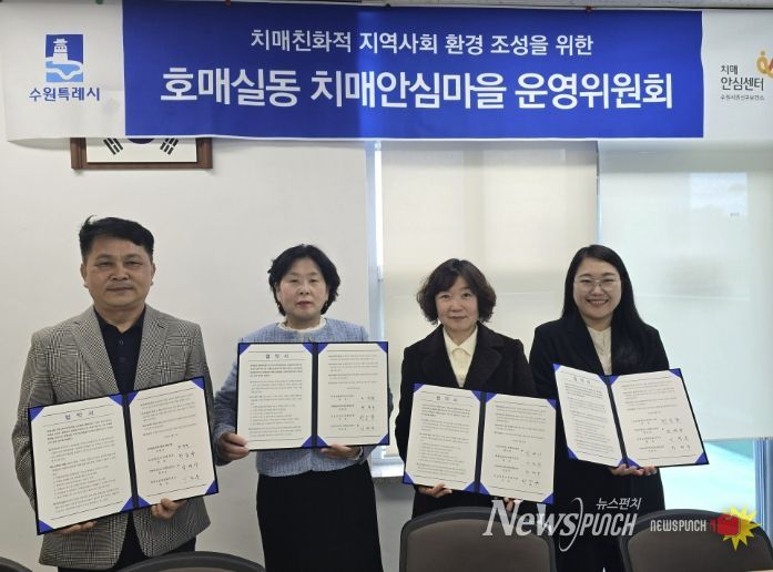 호매실동 치매안심마을 협약 체결 후 기념촬영을 하고 있다.