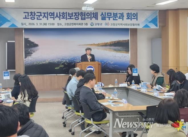 고창군지역사회보장협의체, 실무분과 회의 개최… 지역 맞춤형 복지 강화