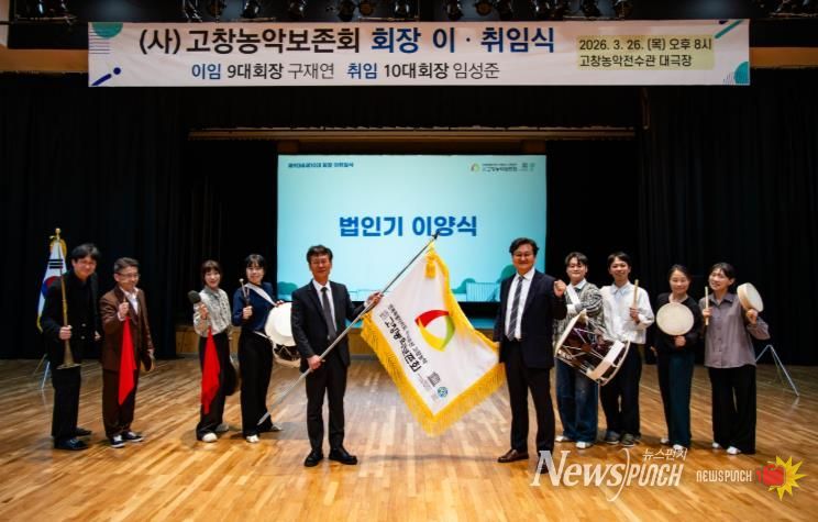 고창농악보존회, 제9·10대 회장 이·취임식 개최