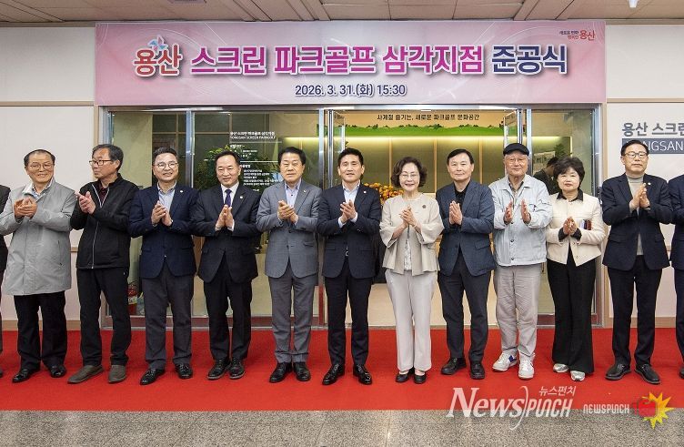 3월 31일 열린 준공식