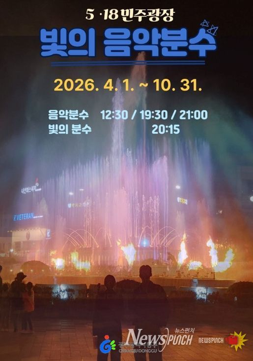 5·18민주광장 ‘빛의 음악분수’ 4일 첫 선