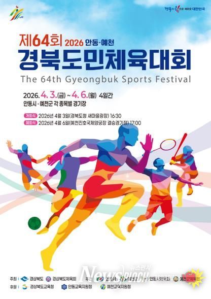경북도민체전 3일 개막… 안동․예천서 4일간 열전
