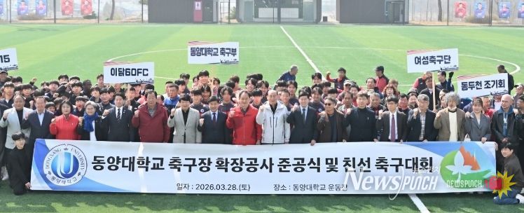 동두천시, 동양대학교 축구장 확장공사 준공식 및 친선 축구대회 개최