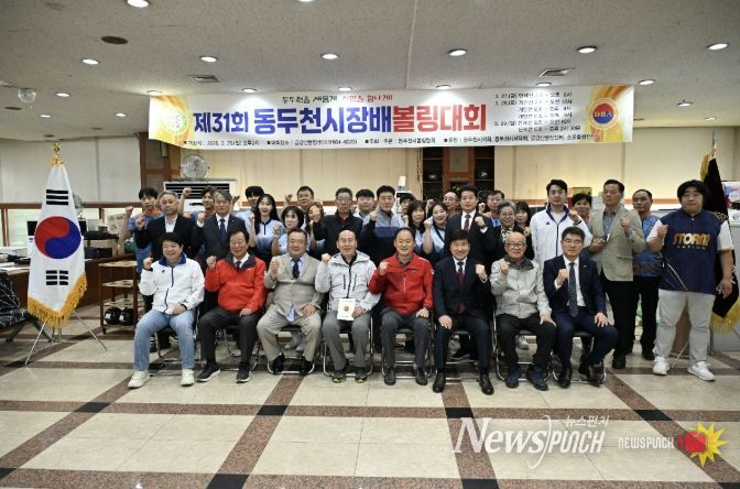 스트라이크와 화합이 빛난 제31회 동두천시장배 볼링대회 성황리 개최