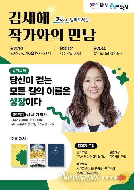 문화가 있는 날 ‘김새해 작가’ 초청 강연 포스터