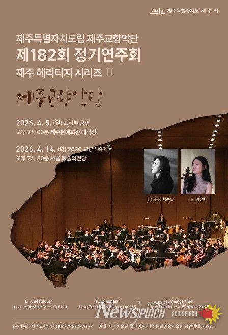 '제주도립 제주교향악단 제182회 정기연주회' 포스터