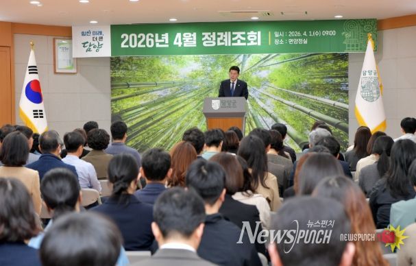 담양군, 4월 정례조회 개최… 현장 중심 행정으로 군민 체감 성과 창출