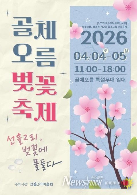 '골체오름 벚꽃축제' 포스터