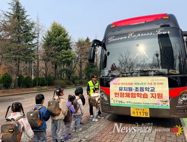 ‘현장체험학습 버스 및 안전요원 지원사업’ 추진
