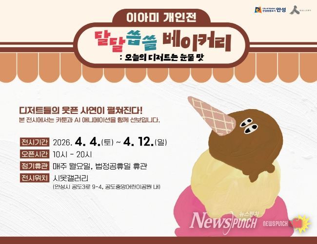 안성시 시옷갤러리, 이아미 개인전 '달달씁쓸 베이커리展' 개최