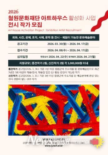 2026 철원문화재단 아트하우스 전시 작가 공개 모집