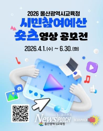 울산교육청은 4월 1일부터 6월 30일까지 울산 시민을 대상으로 ‘시민참여 예산제 짧은 영상 공모전’을 연다.