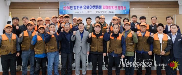 합천군, 2026년 유해야생동물 피해방지단 발대식 개최