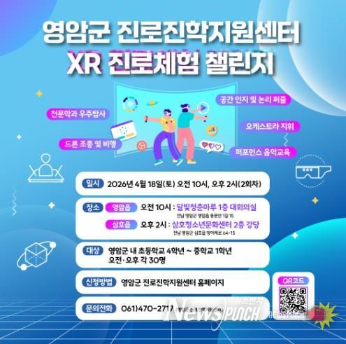 영암군, XR로 미래 직업 체험 ‘직업체험 챌린지’ 참가자 모집
