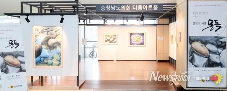 충청남도의회 다움아트홀 ‘물 위에 머문 몽돌’ 박미순 작가 개인전