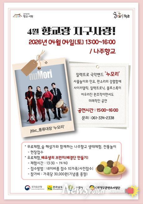 나주시가 오는 4일 나주향교에서 ‘향교랑 지구사랑’을 개최한다.