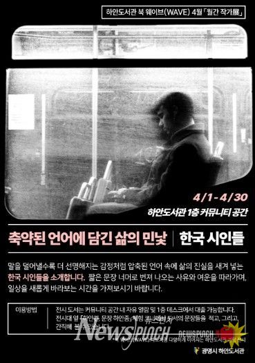 하안도서관 북 웨이브(WAVE) 4월 '월간 작가전: 한국 시인들, 축약된 언어에 담긴 삶의 민낯' 안내문.