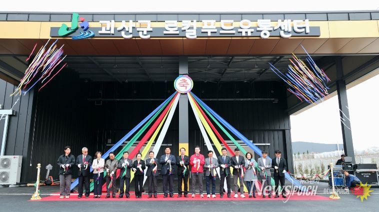송인헌 군수가 1일 로컬푸드 유통센터 준공식에 참석해 테이프 커팅을 하고 있다.