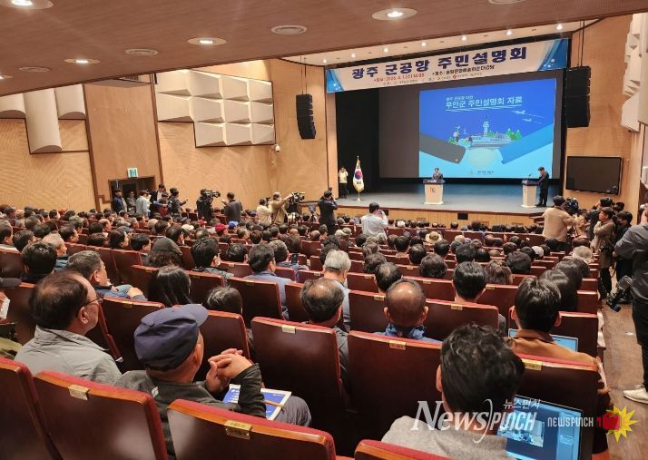 광주 군공항 주민 설명회