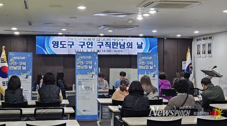 영도구 『구인·구직 만남의 날』 성료