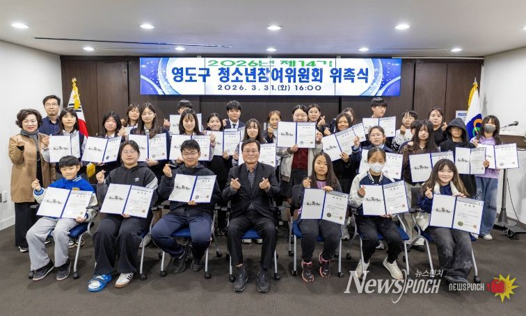 영도구, 제14기 청소년참여위원회 위촉식 개최