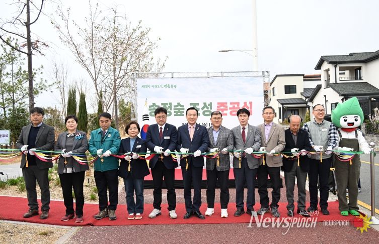 송정숲 준공식
