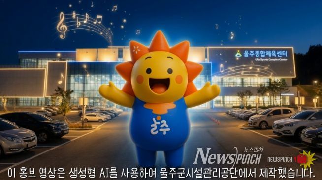 울주종합체육센터, AI로 예산 절감·혁신 다 잡았다